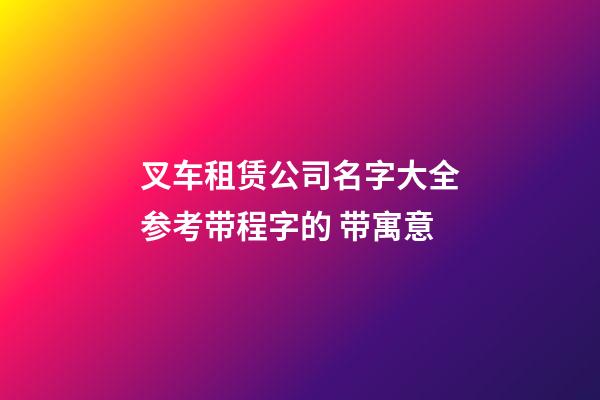 叉车租赁公司名字大全参考带程字的 带寓意-第1张-公司起名-玄机派